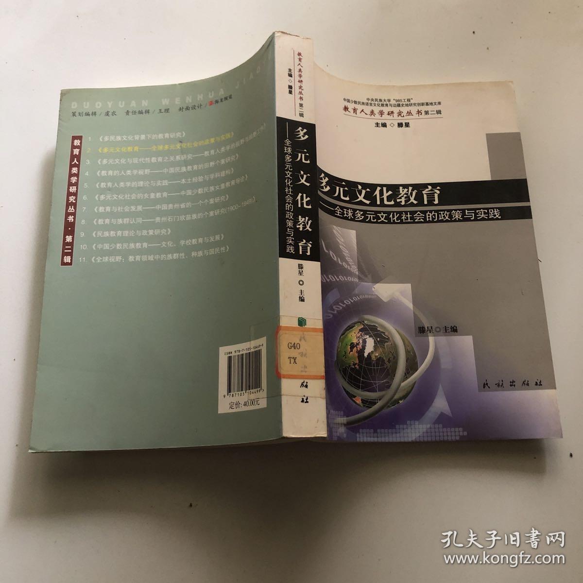 多元文化教育:全球多元文化社会的政策与实践