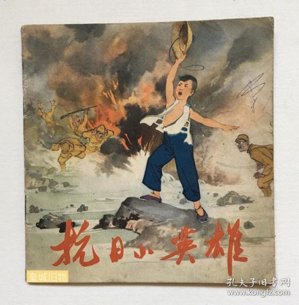 抗日小英雄