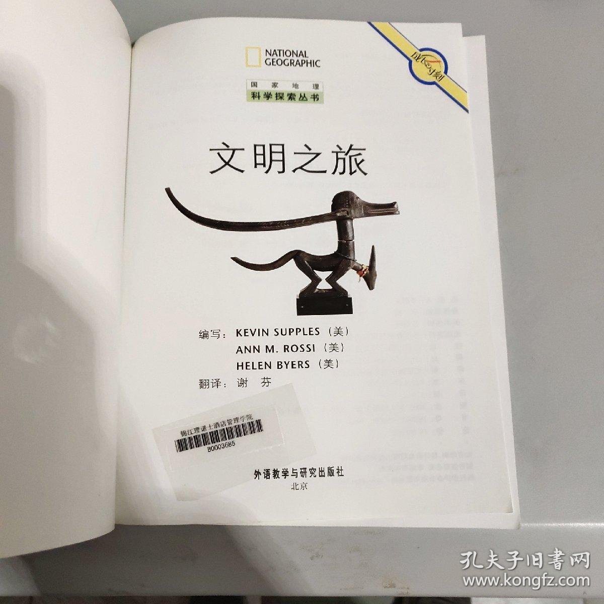 文明之旅(国家地理科学探索丛书)(翻译版)