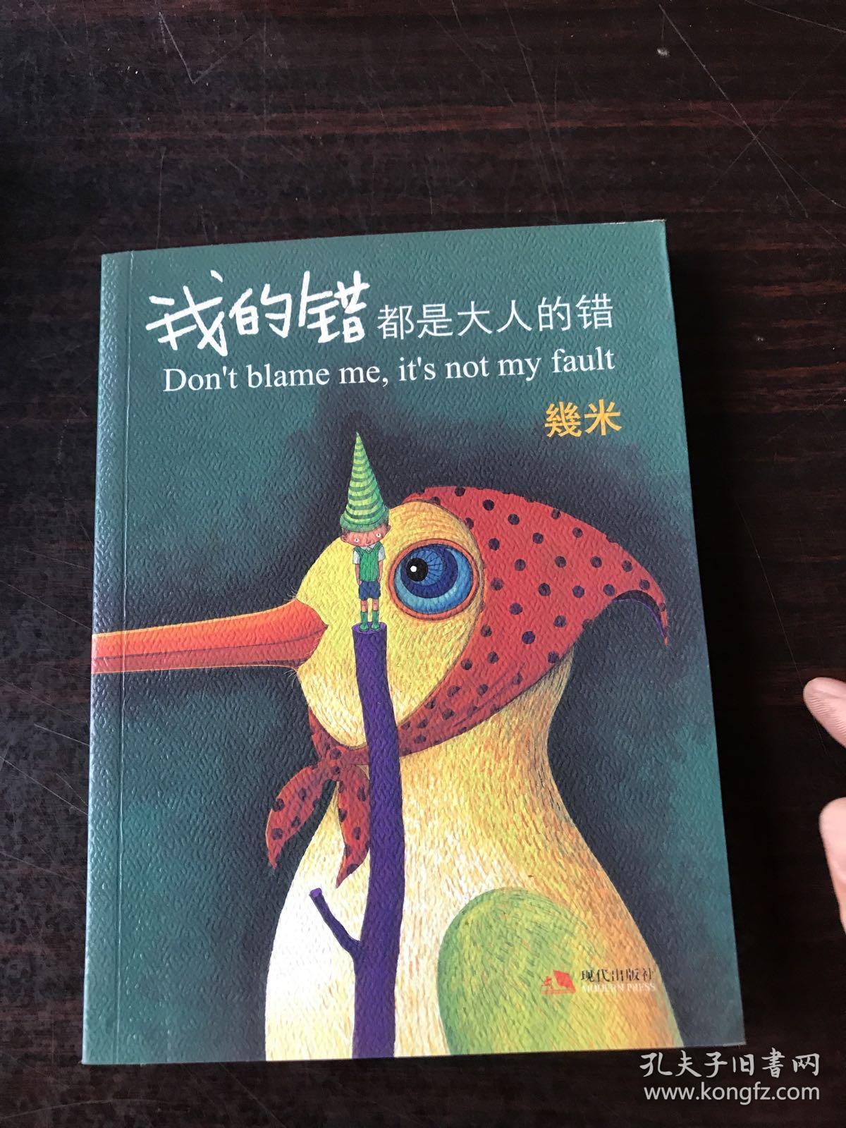 我的错都是大人的错 .