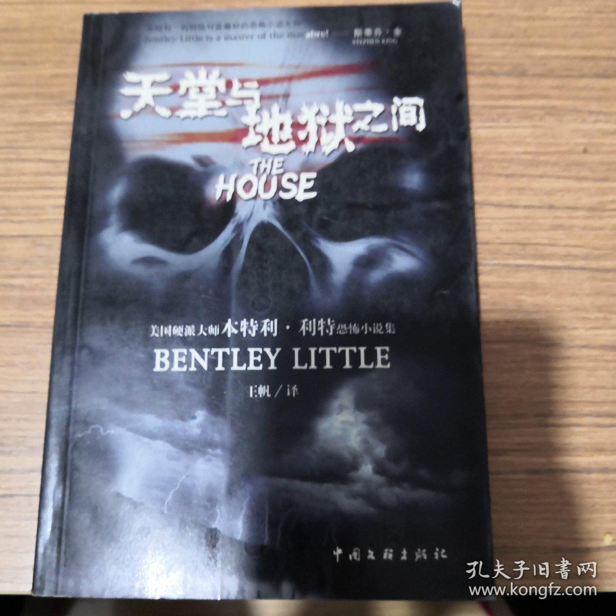 天堂与地狱之间