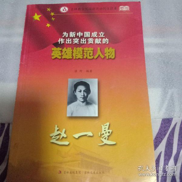 100位为新中国成立作出突出贡献的英雄模范人物:赵一曼