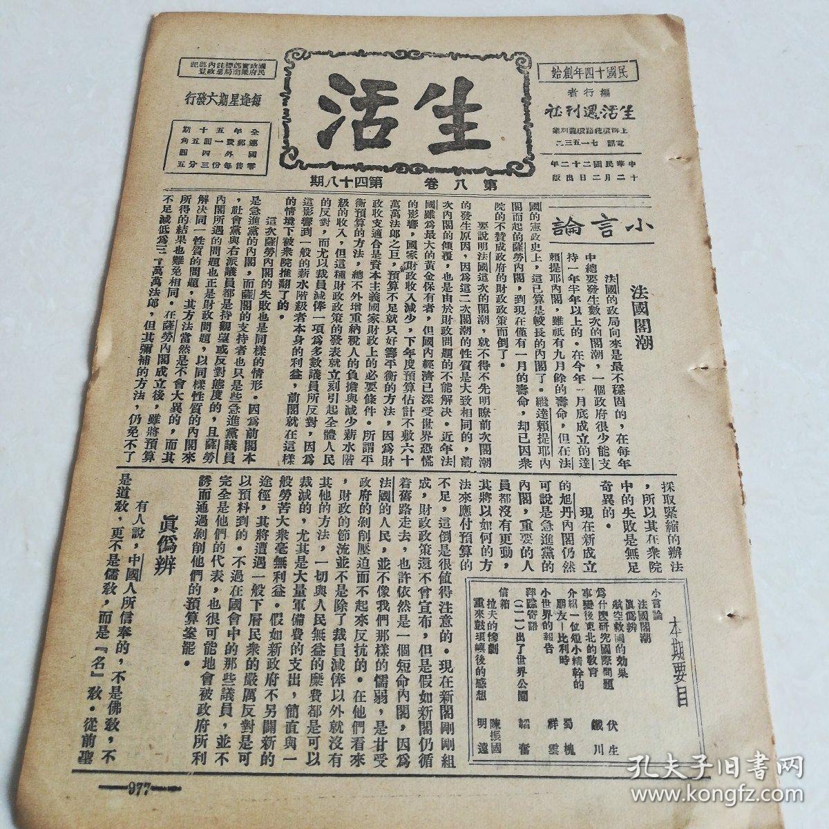 《生活周刊》内容好,九一八事变后的东北教育,日本人对学生奴化教育