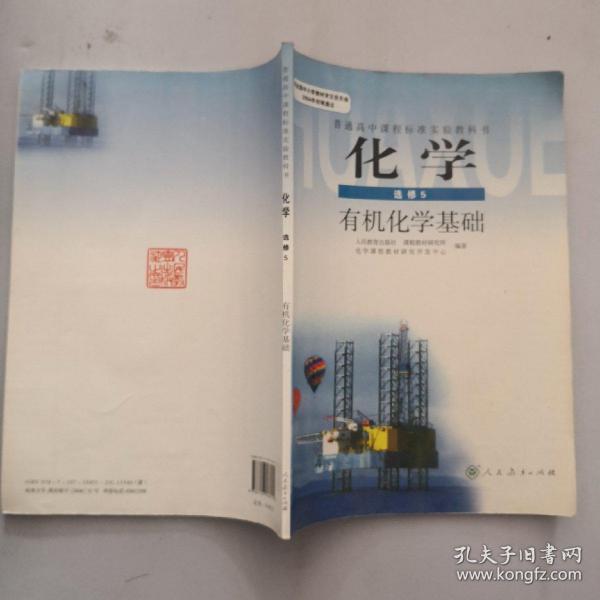 普通高中课程标准实验教科书·化学选修5有机化学 基础