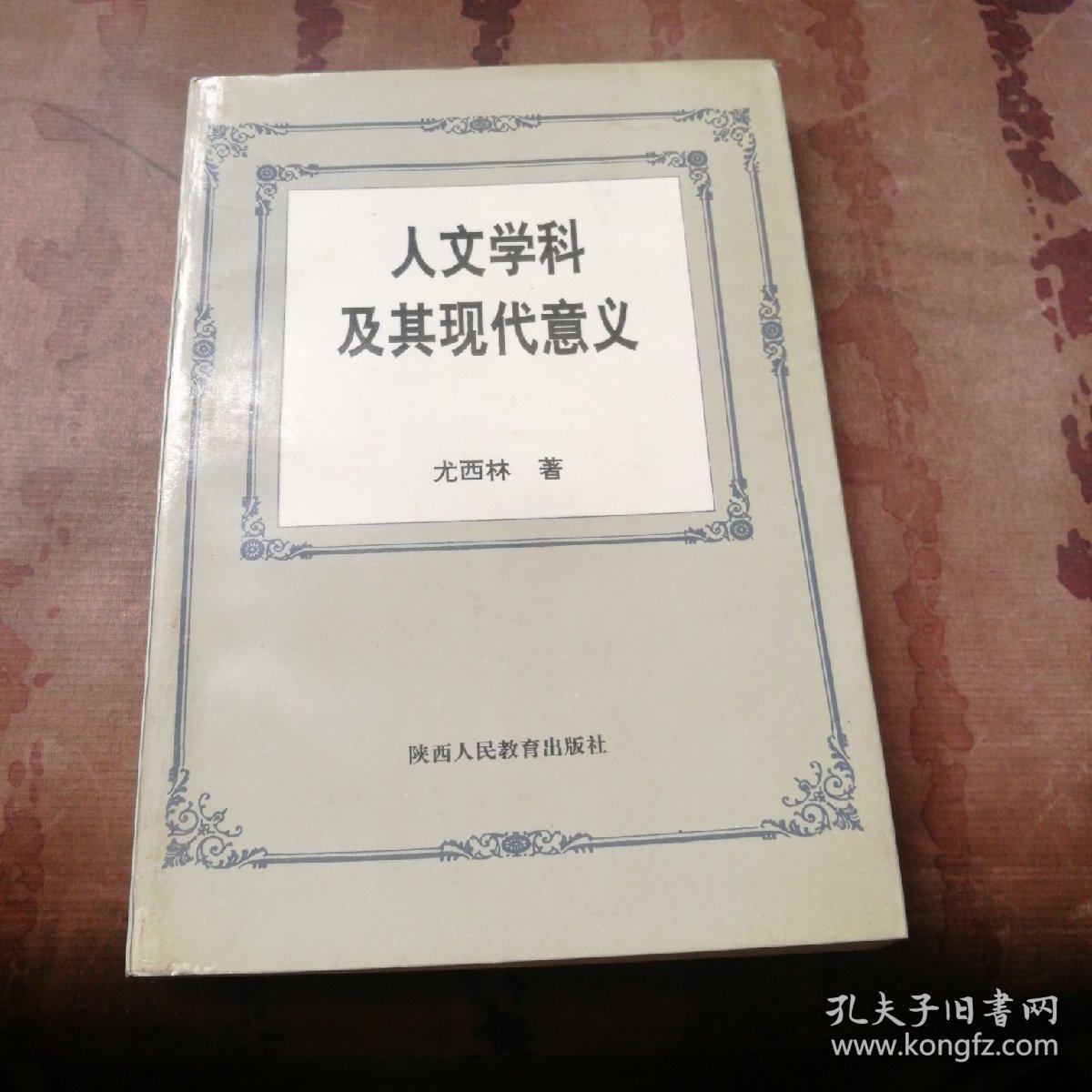 人文学科及其现代意义