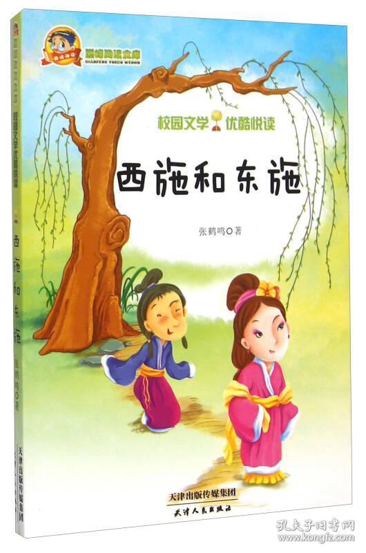 西施和东施