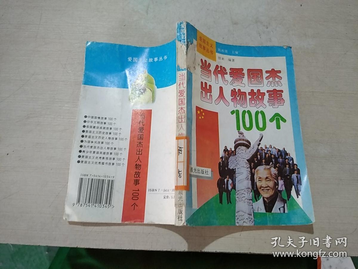 当代爱国杰出人物故事 100个