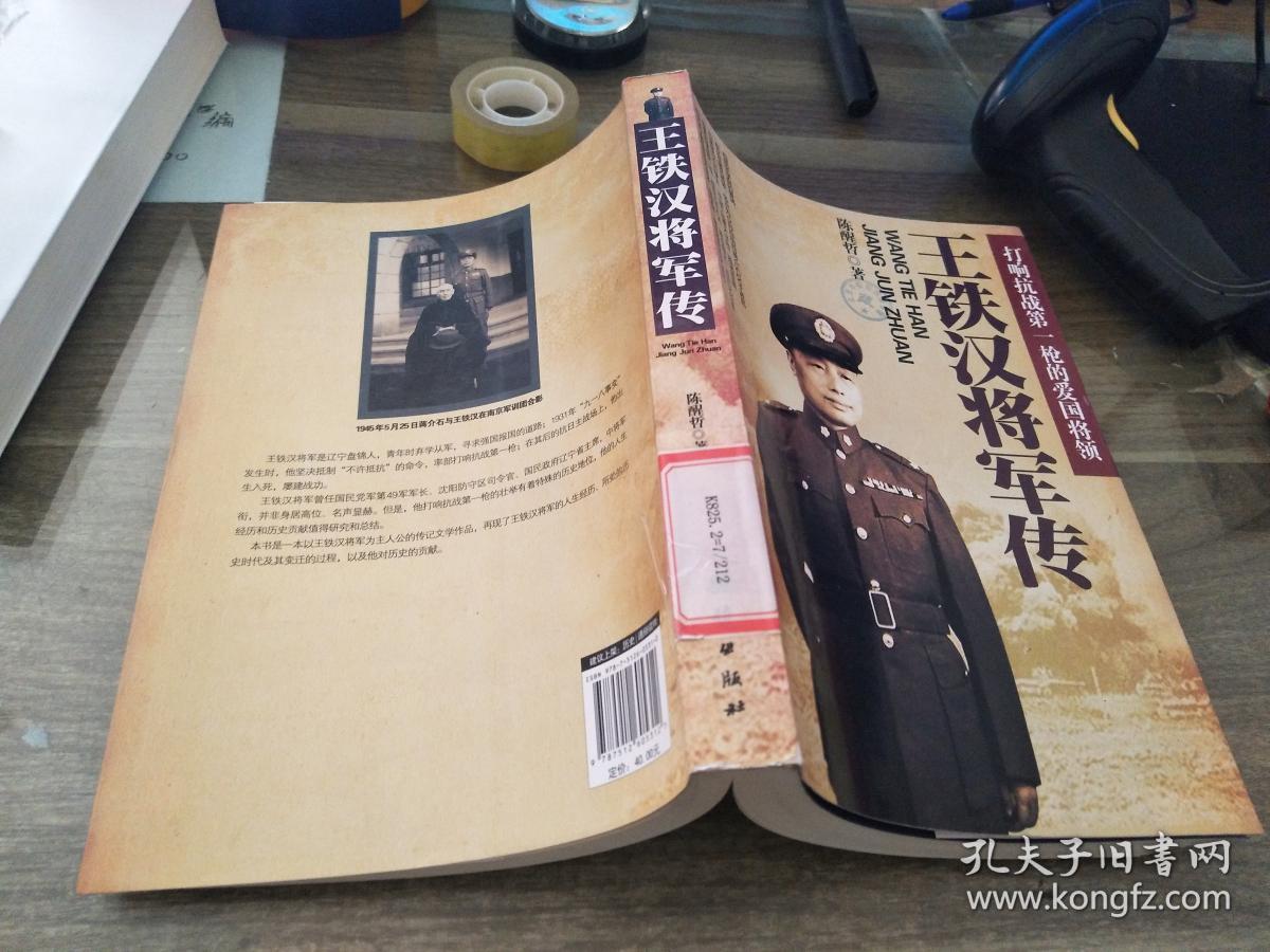 王铁汉将军传:打响抗战第一枪的爱国将领