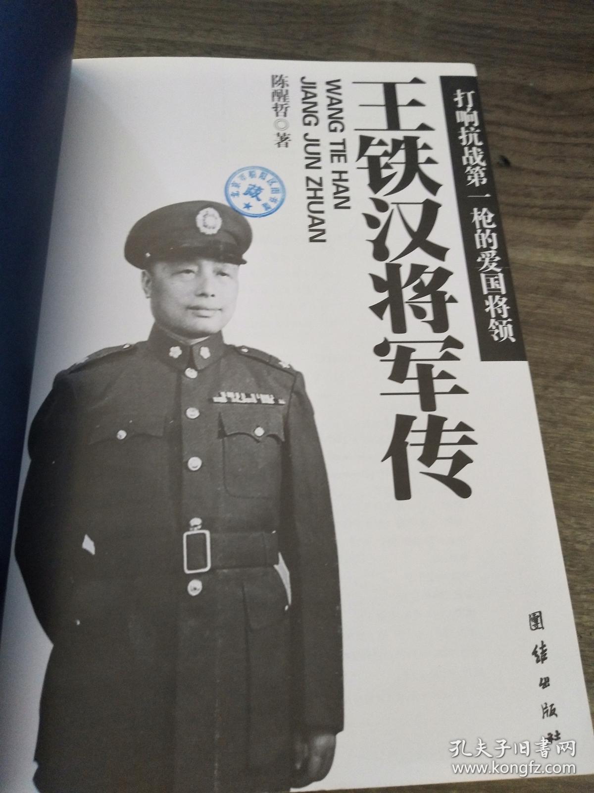王铁汉将军传:打响抗战第一枪的爱国将领