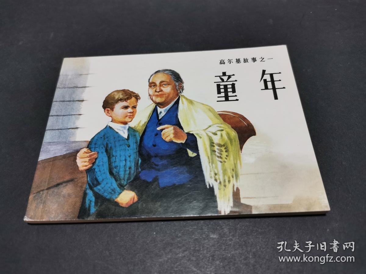 连环画《童年》