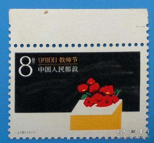 j131 教师节 邮票带边