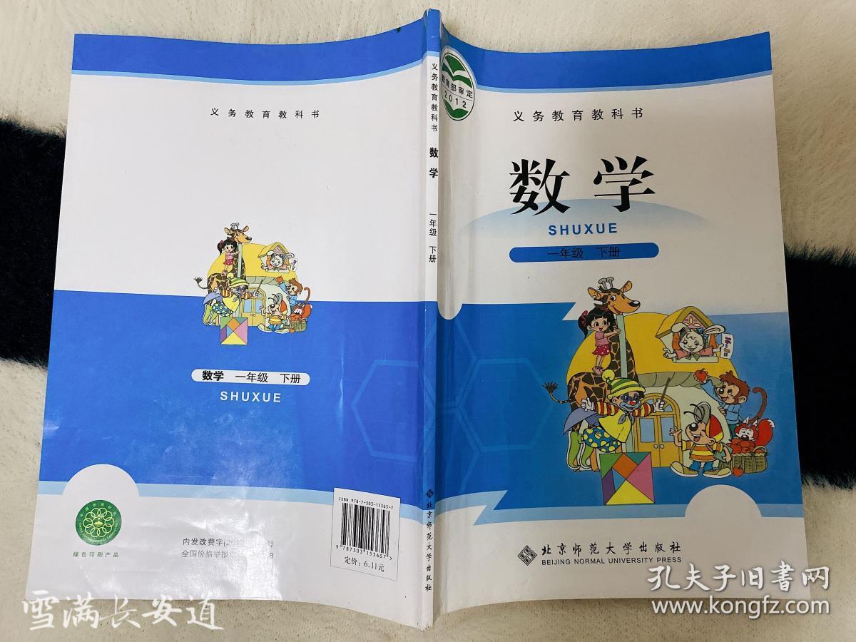 义务教育教科书:数学(1年级下册)