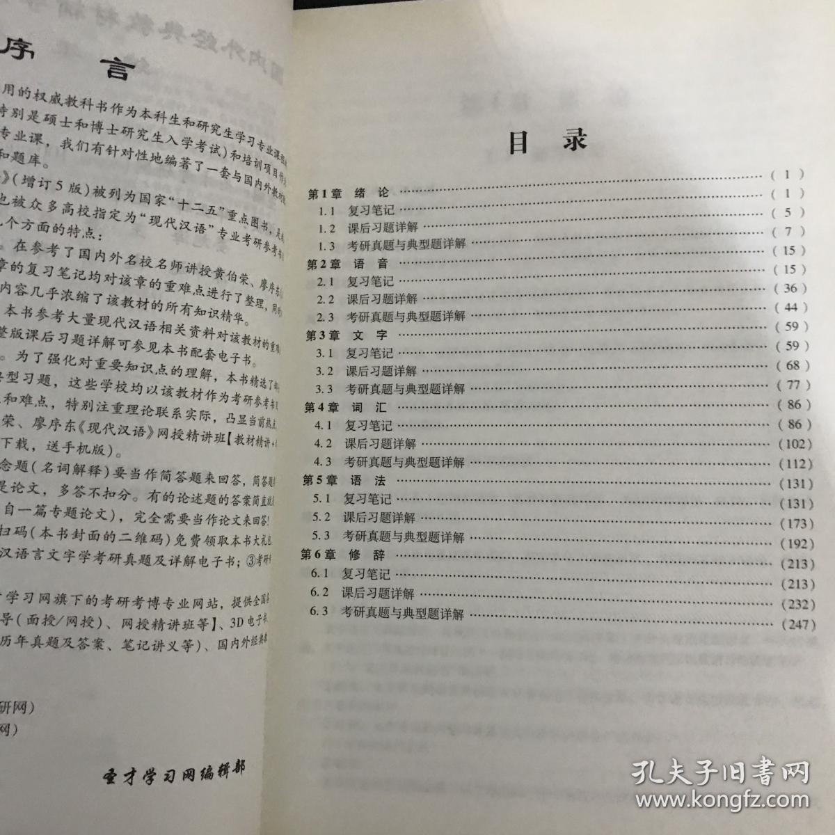 圣才教育·黄伯荣,廖序东《现代汉语》(增订5版)笔记和课后习题详解