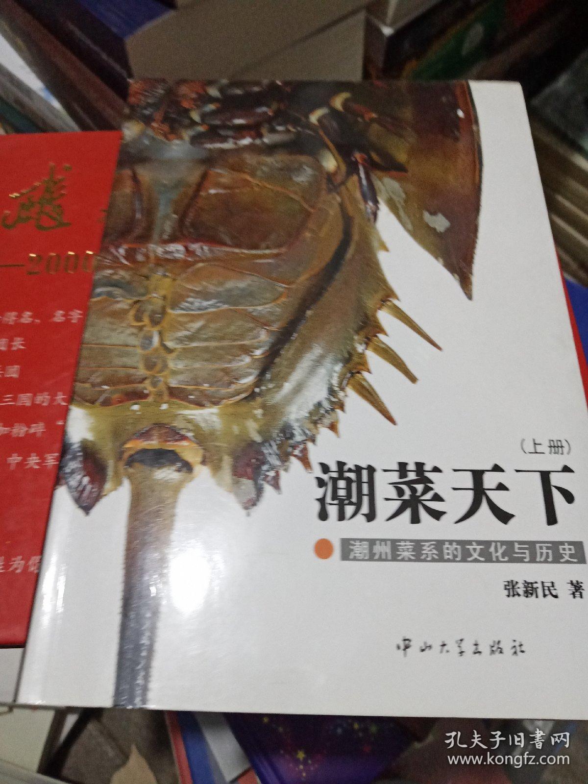 潮菜天下 (上册) 张新民签名版