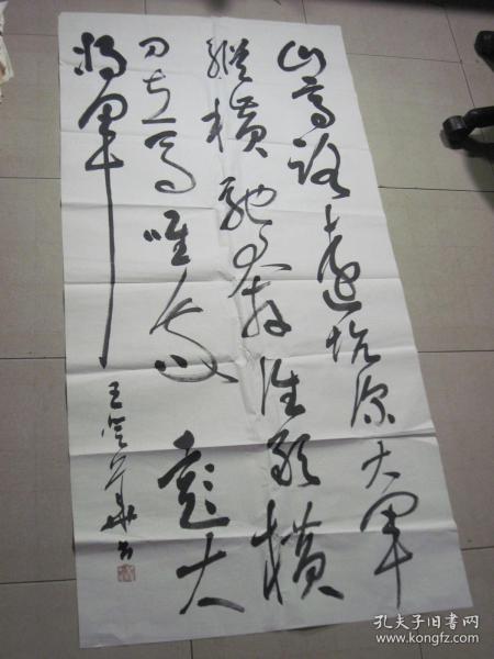 书法一幅:山高路远坑深 大军纵横驰奔··(69×140厘米)