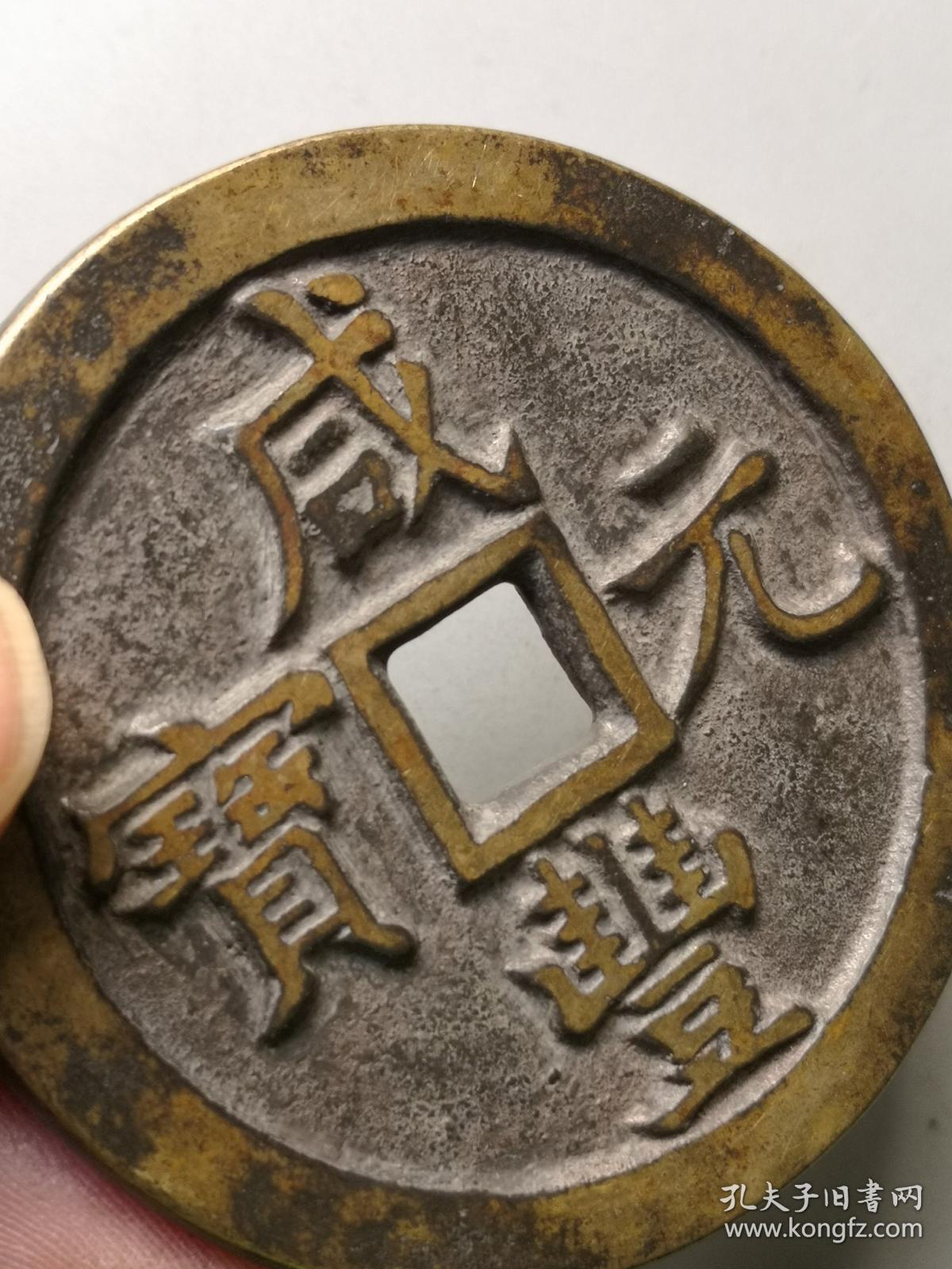 低价秒杀老铜钱咸丰宝泉当千