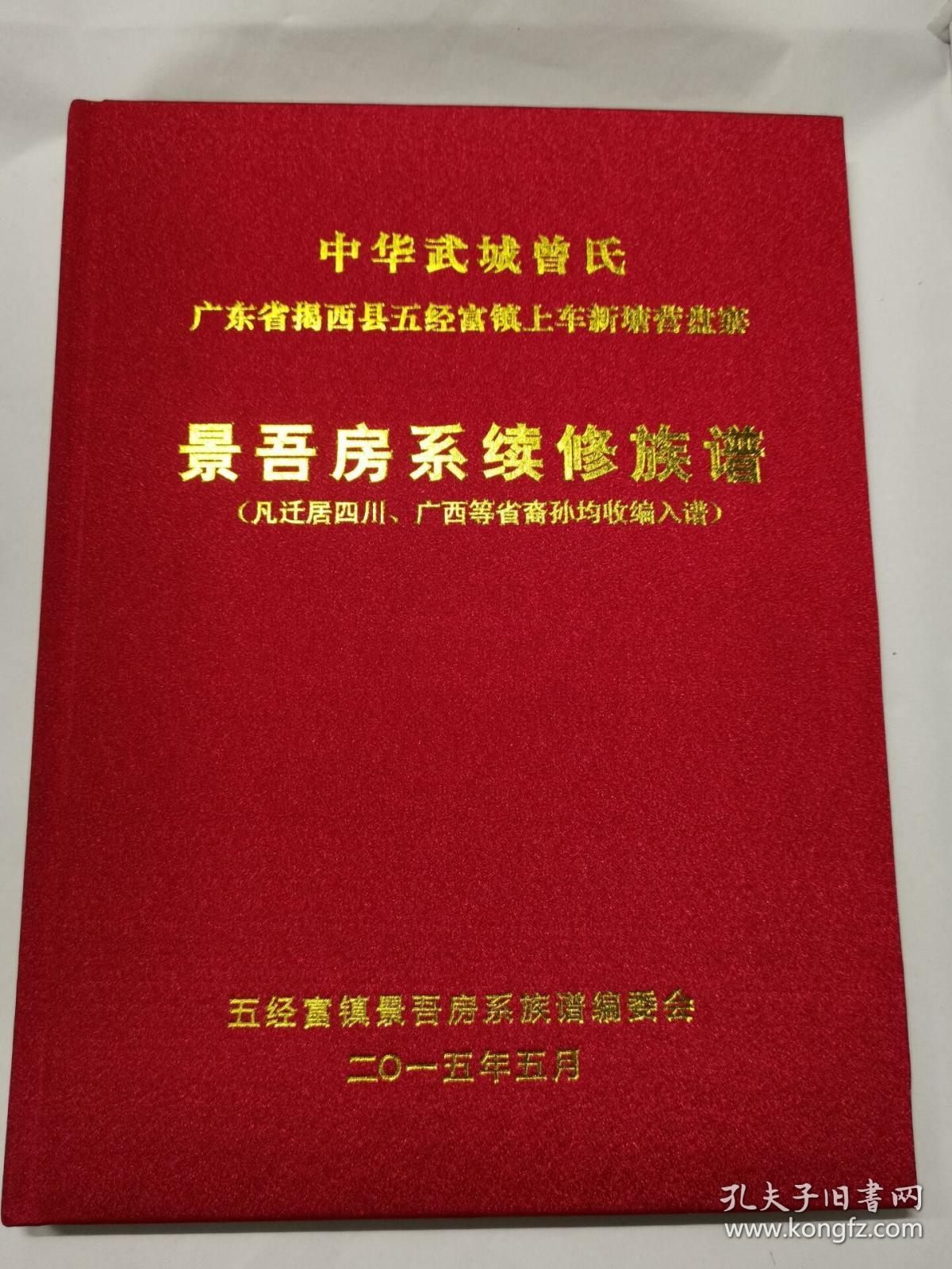 曾氏族谱(中华武城曾氏景吾房系续修族谱)_五经富景吾房系族谱编委会