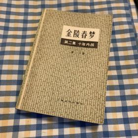 金陵春梦2十年内战_图书标签_孔夫子旧书网
