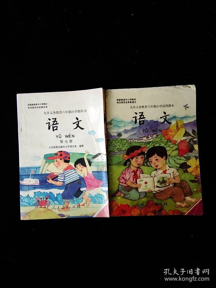 八九零后九十年代小学语文课本第七册第八册无写画