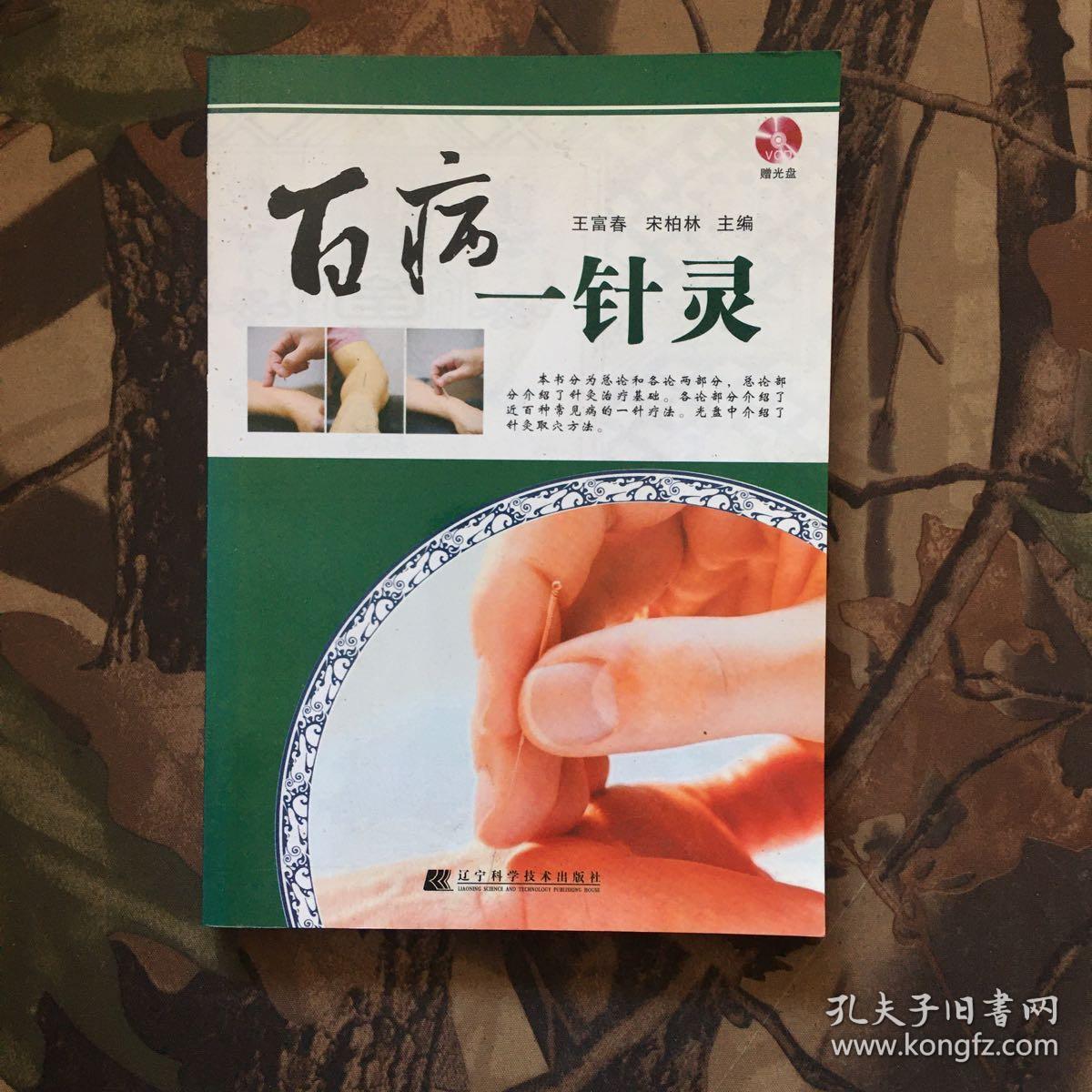 百病一针灵 . 带光盘