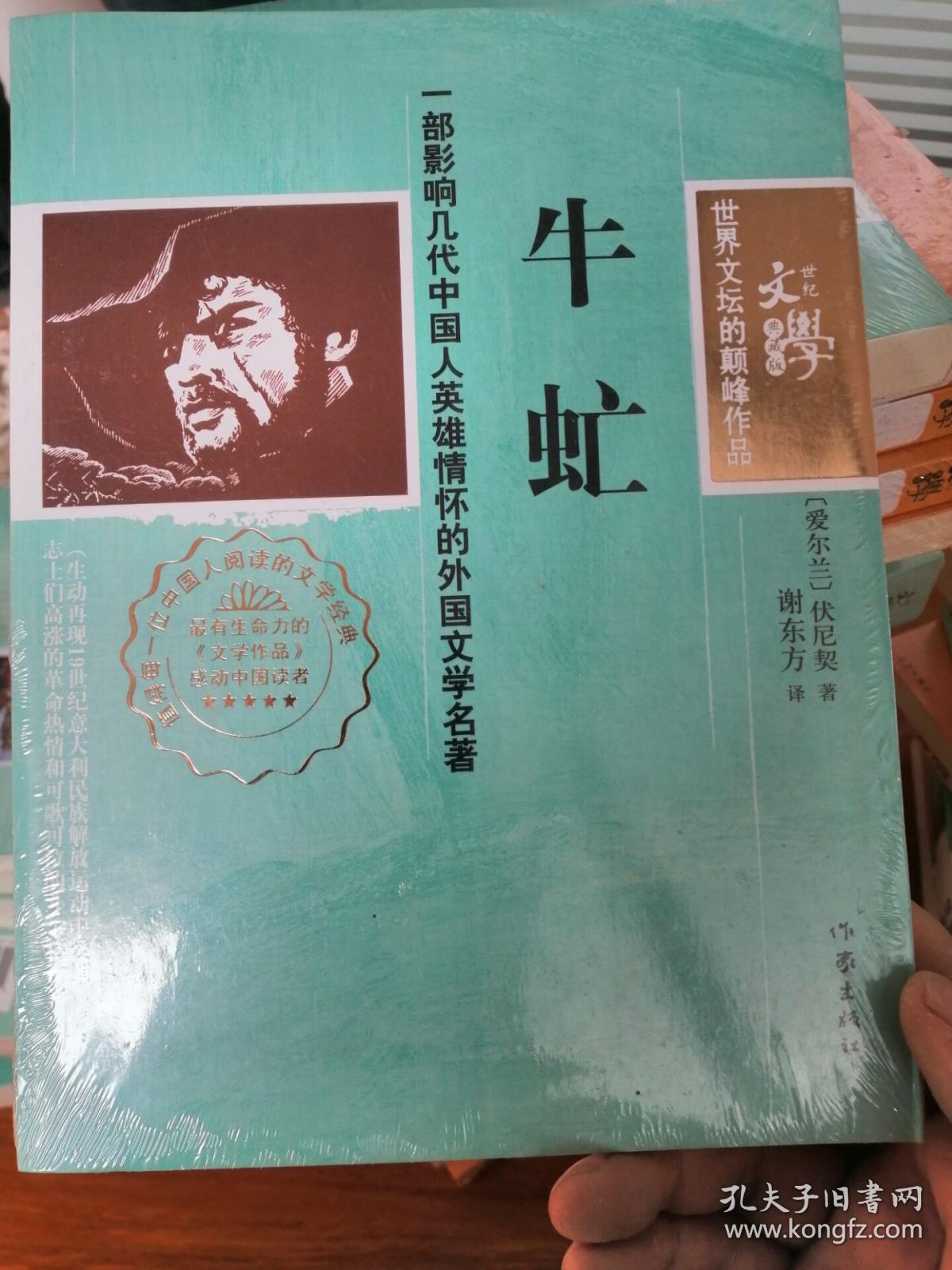 世界文坛的巅峰作品:牛虻(足本无删减)全新塑封