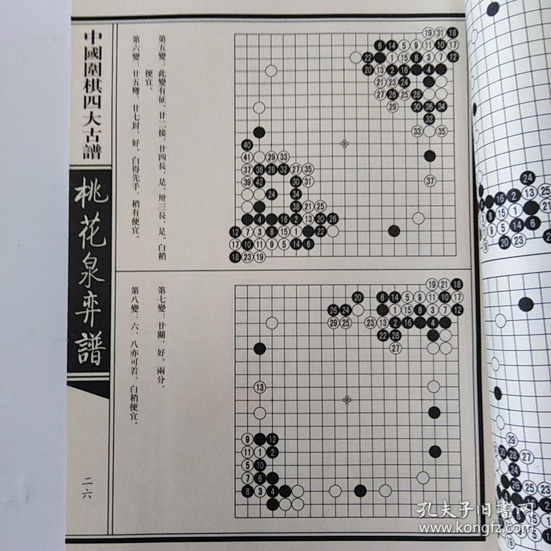中国围棋四大古谱(忘忧清乐集,弈墨,兼山堂弈谱,桃花泉弈谱)【一函八