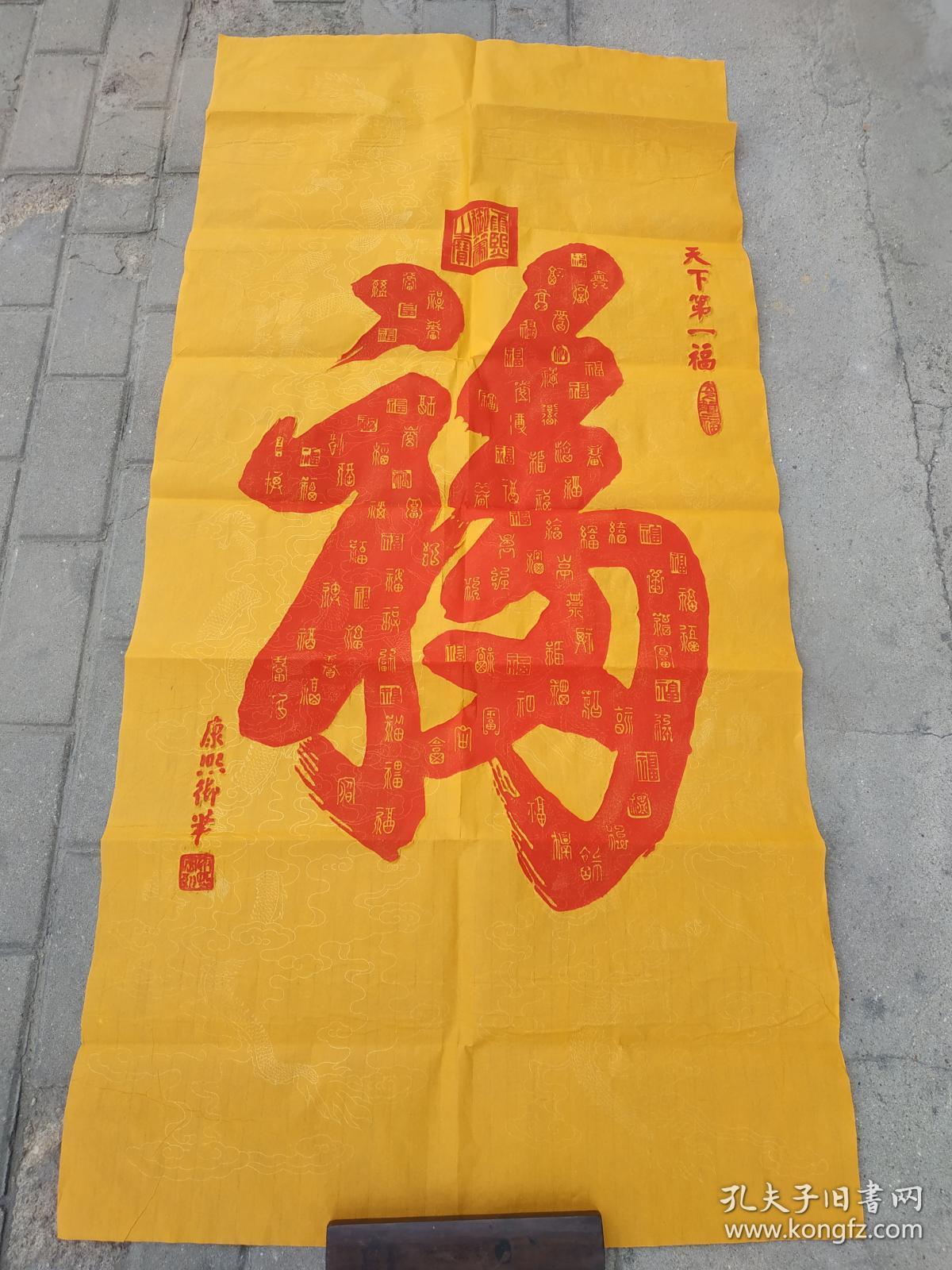 百衲福 笔划内集满100个z篆书福字 康熙 御笔 书法 诚为喜气吉祥的