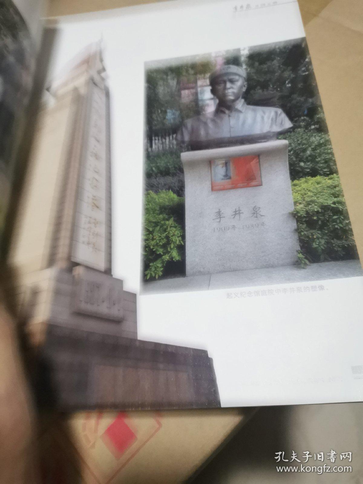 开国元勋李井泉