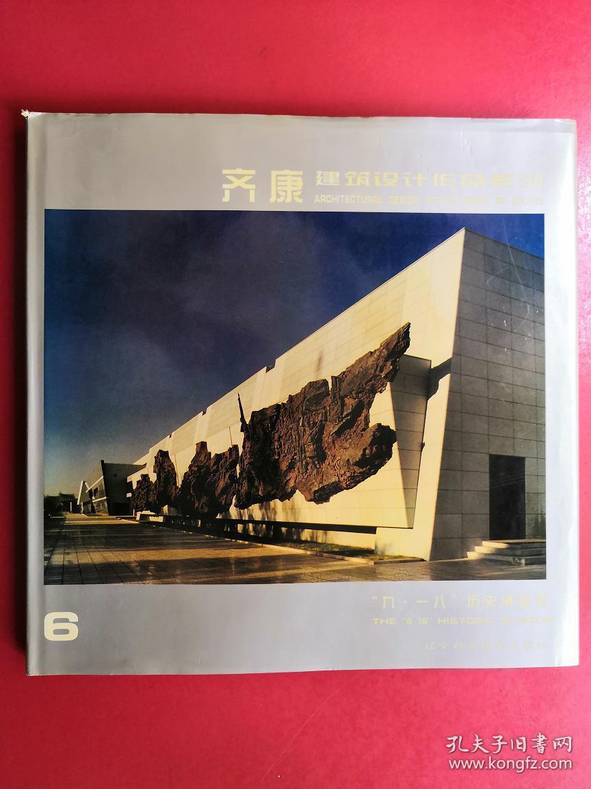 齐康建筑设计作品系列5河南博物院签名本