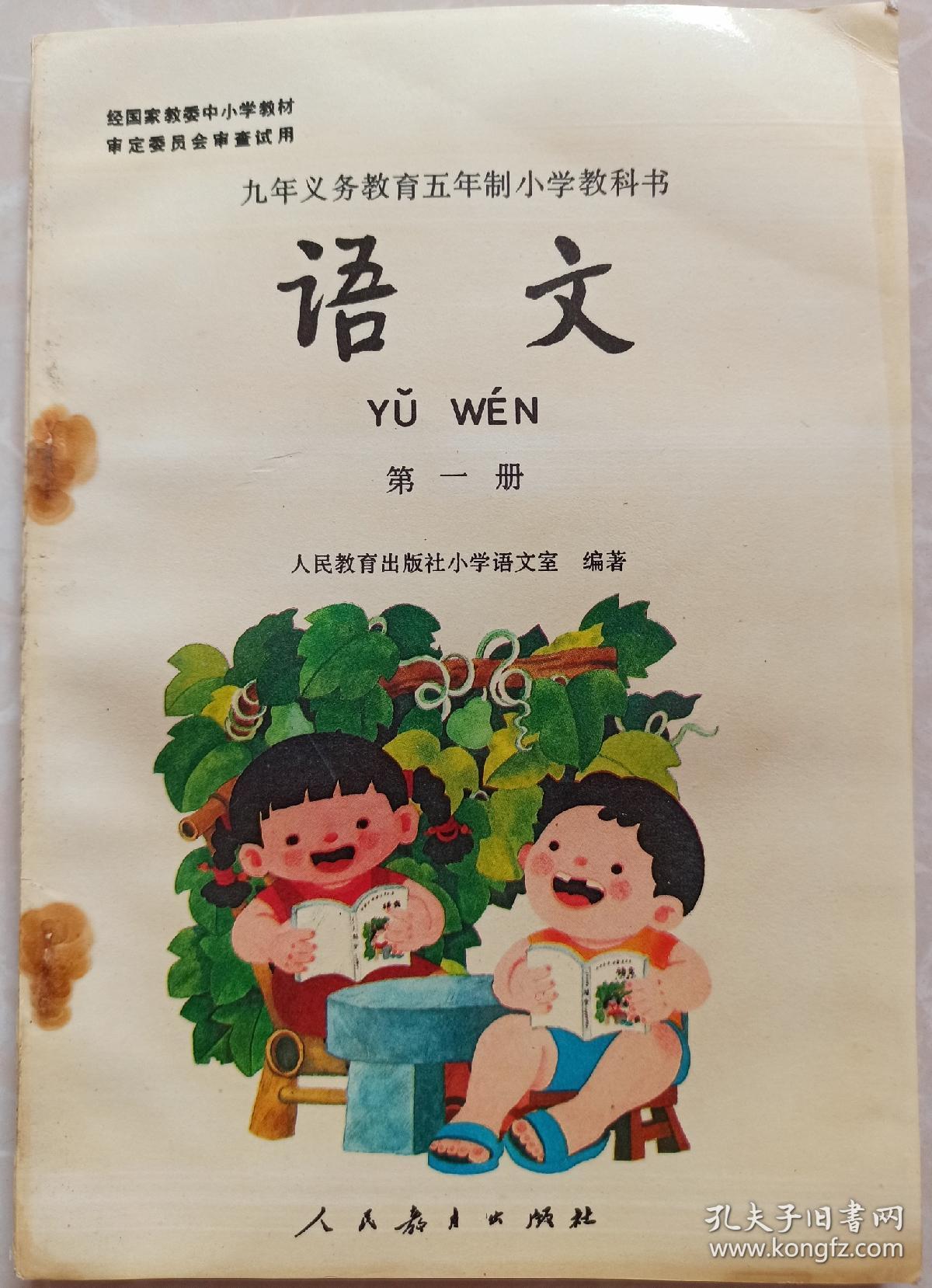 九年义务教育五年制小学语文教科书第一册,80后90后怀旧课本,五年制
