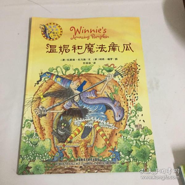 温妮和魔法南瓜:温妮女巫魔法绘本