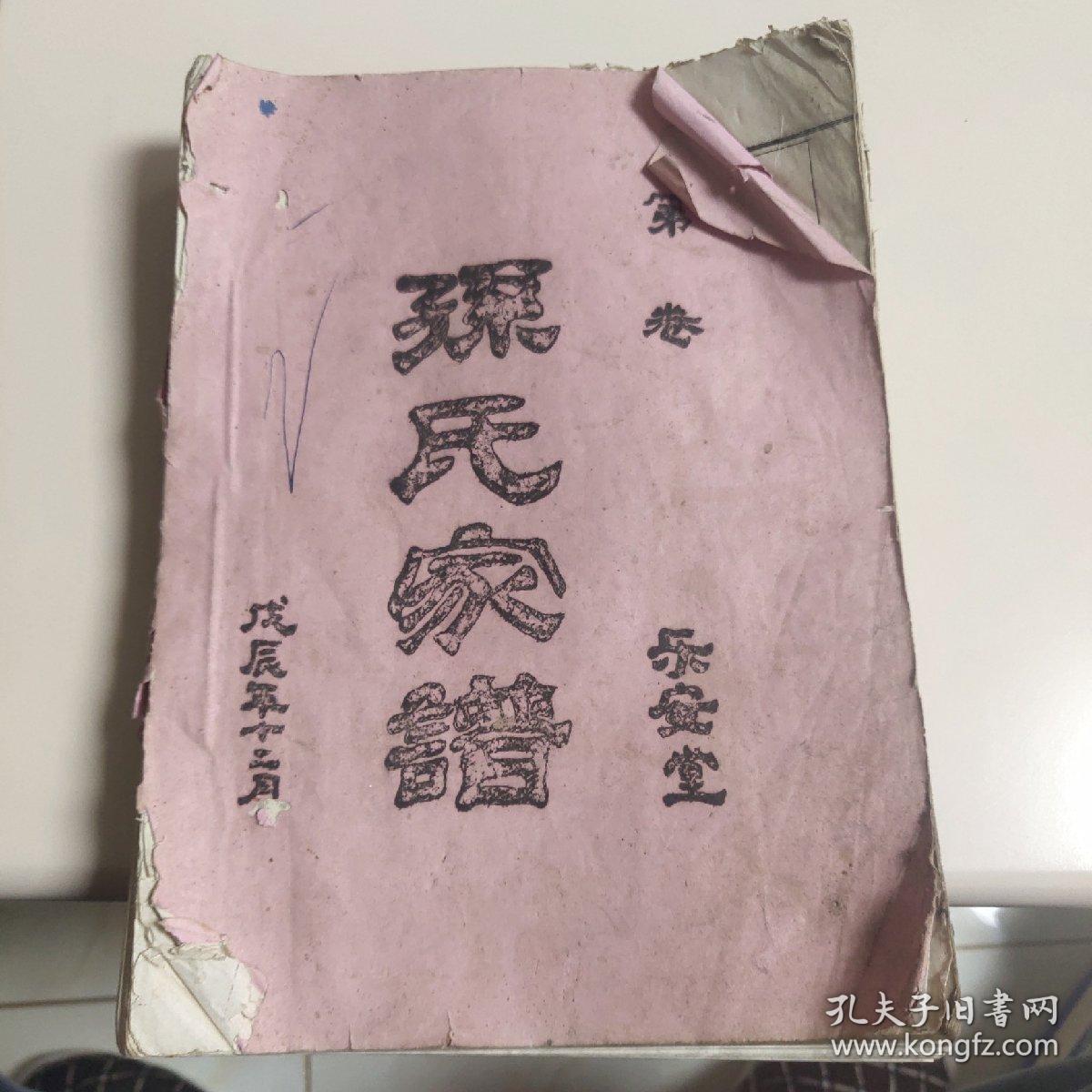 孙氏家谱乐安堂