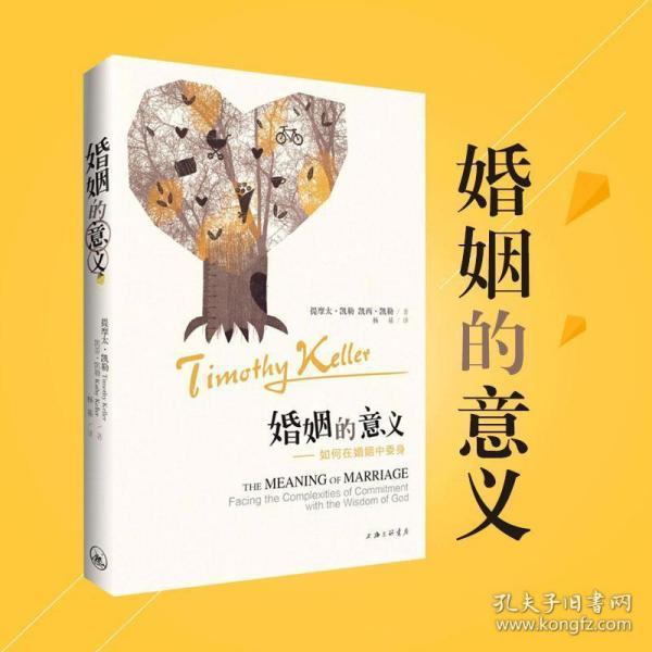 【正版】婚姻的意义 (美)提摩太·凯勒 婚姻家庭书籍女人亲密关系两性