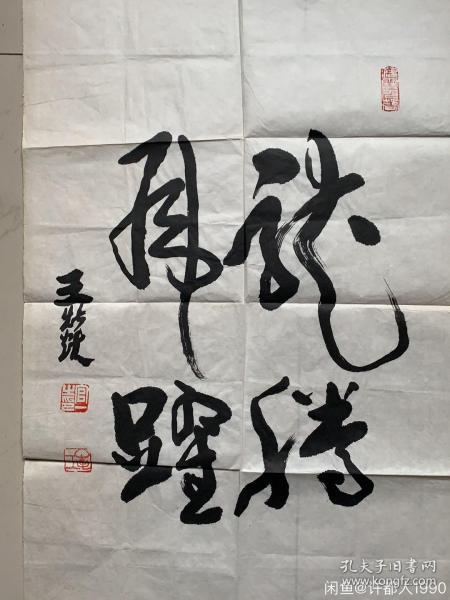 许昌已故老书法家!王燚先生作品!