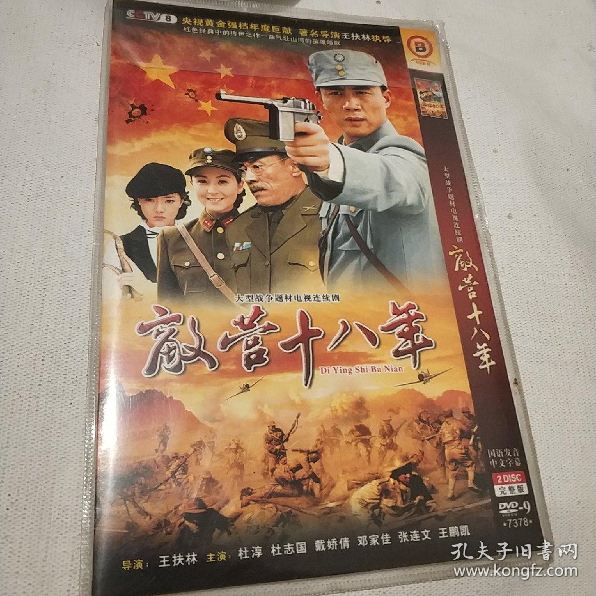 敌营十八年 dvd电视剧