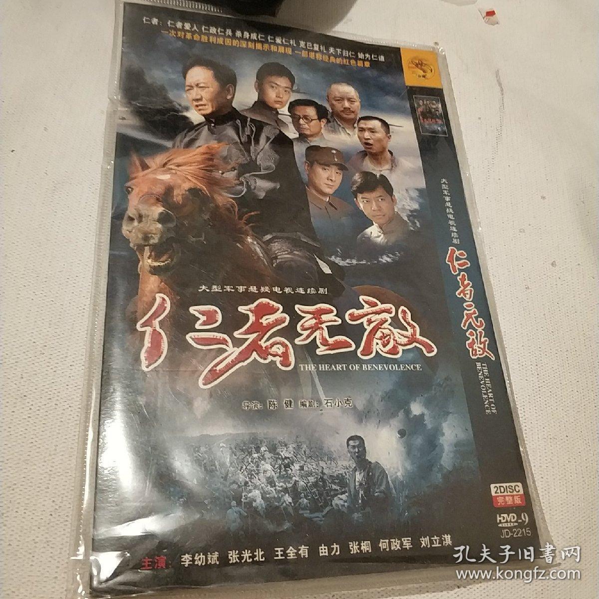 仁者无敌 2碟dvd电视剧 李幼斌 张光北 主演