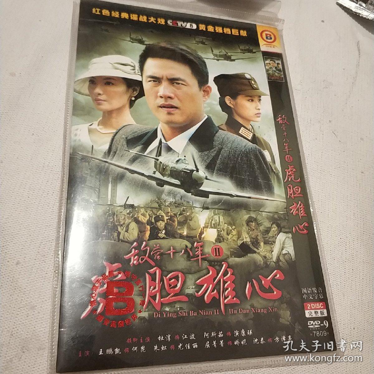 敌营十八年2虎胆雄心dvd电视剧