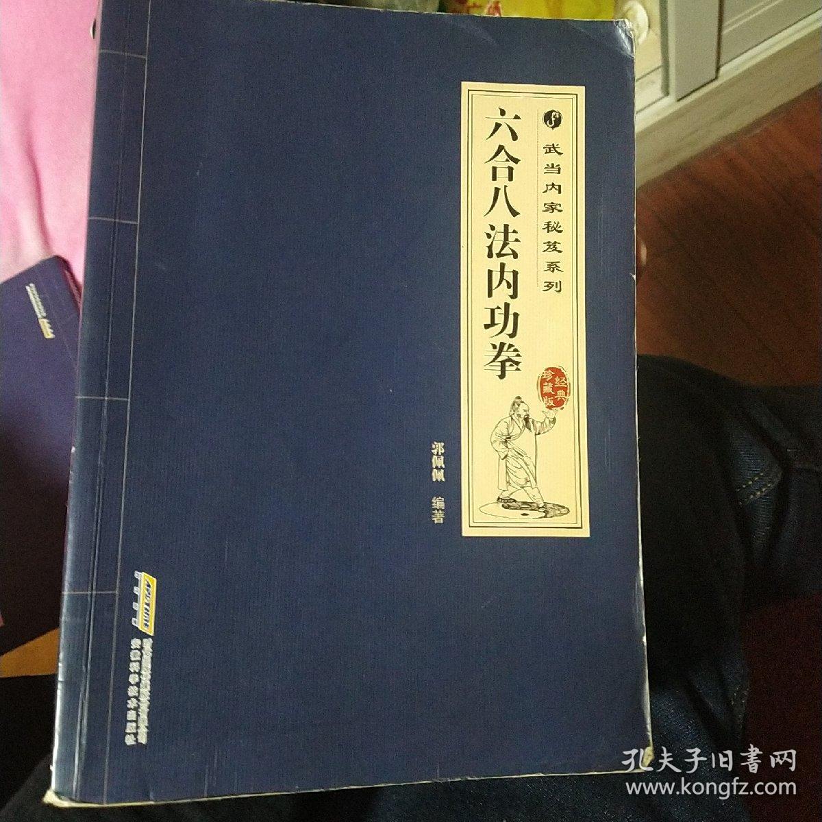 武当内家秘籍系列 六合八法内功拳(经典珍藏版)