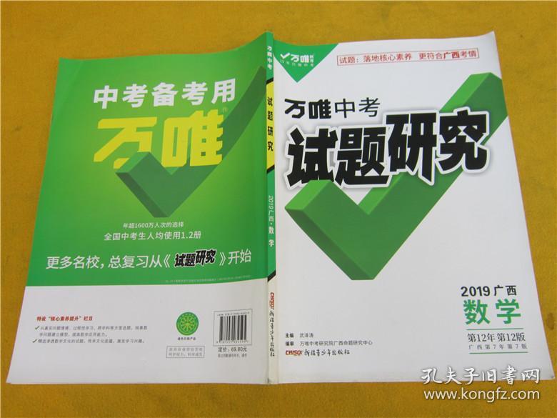 万唯中考试题研究 2019广西数学*_武泽涛_孔夫子旧书网