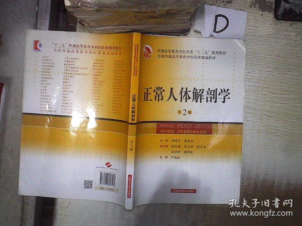 正常人体解剖学(第2版)