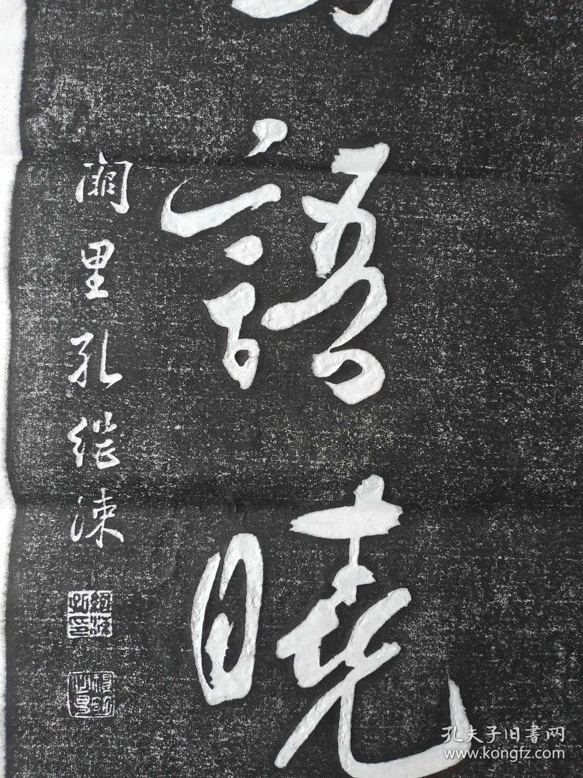 包快递当天发货碑帖拓片宣纸手工拓清人孔继涑行书对联绕砚隔帘孔继涑