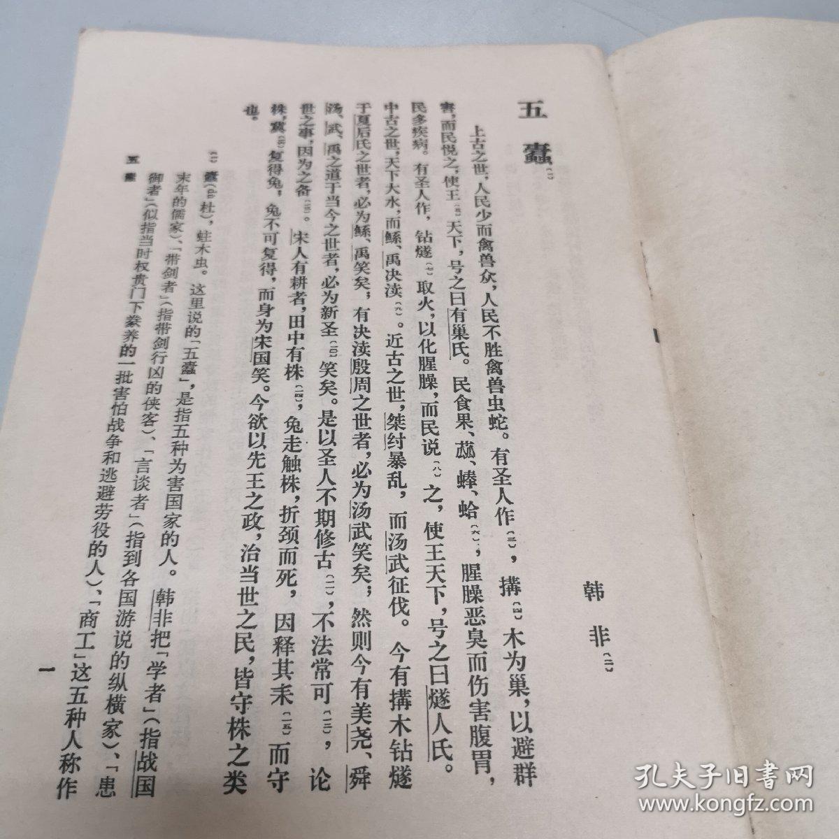 韩非子五蠹