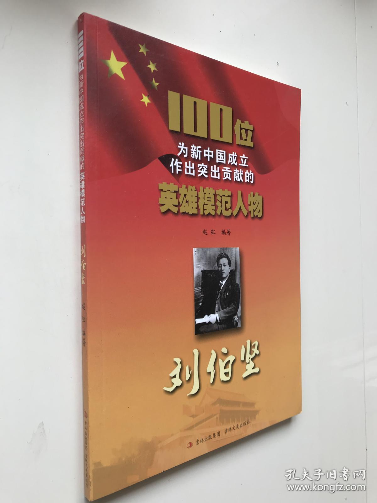 100位为新中国成立作出突出贡献的英雄模范人物:刘伯坚