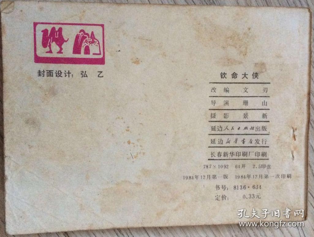 钦命大侠 1984年 第一版第一次印刷 ·电影故事连环画