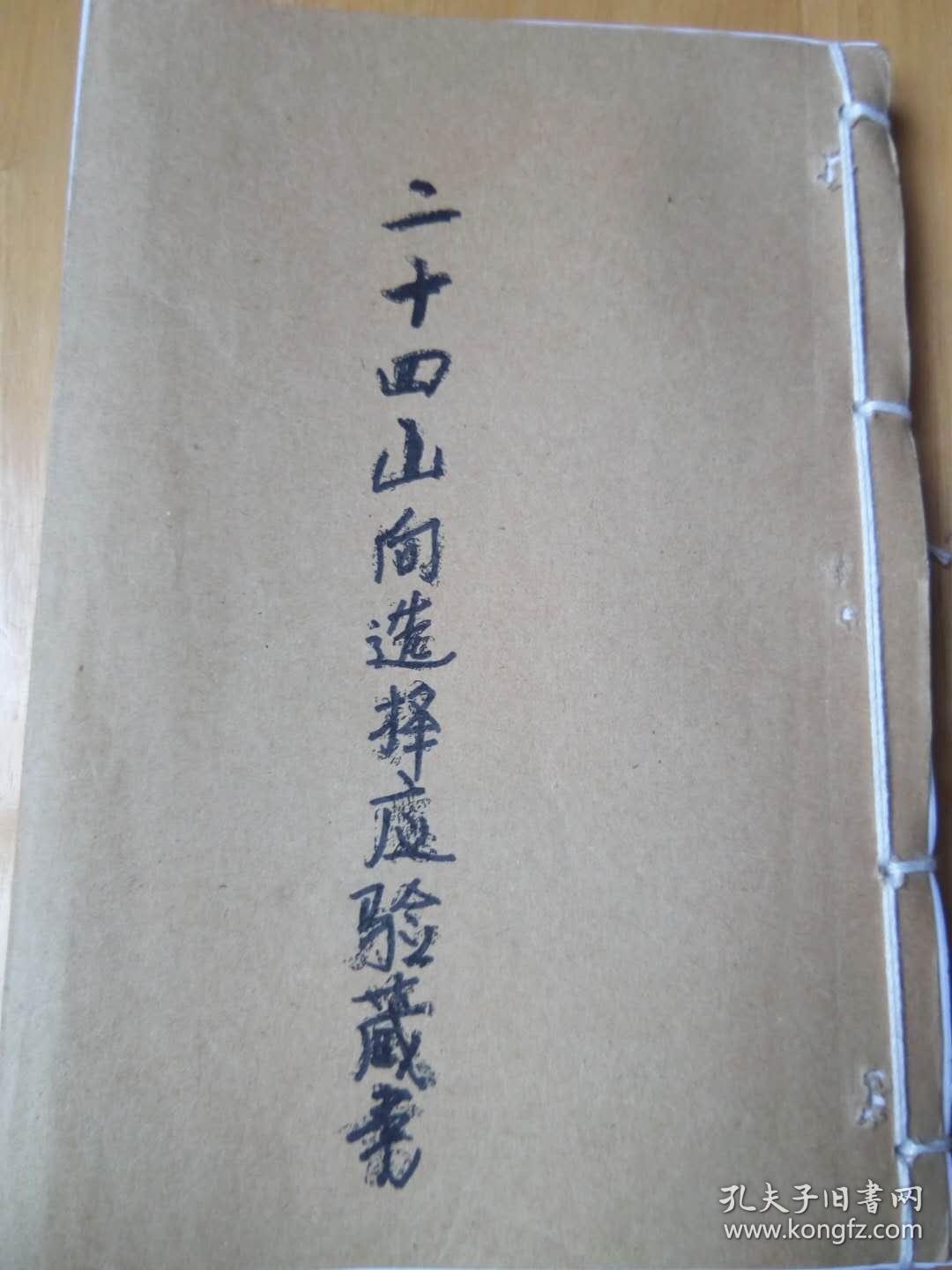 二十四山向造葬应验藏书