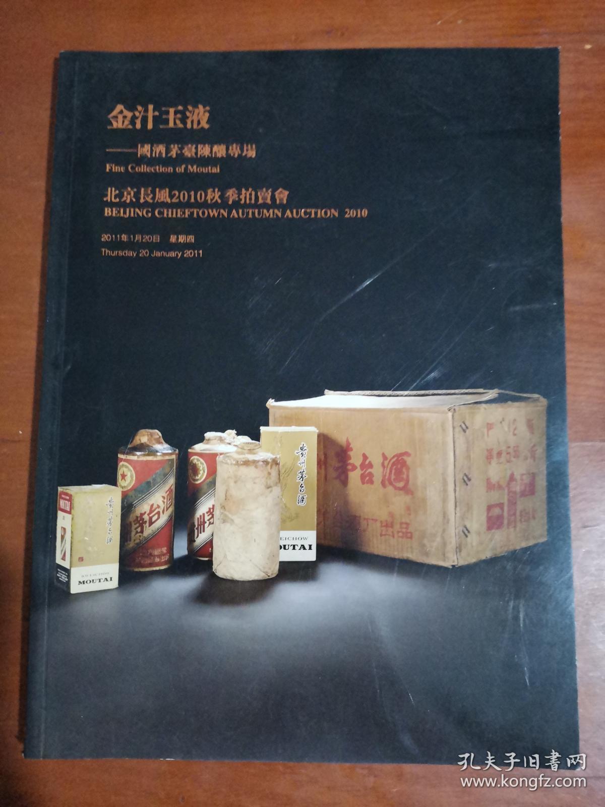 北京长风2010秋季拍卖会 金汁玉液 国酒茅台陈酿专场