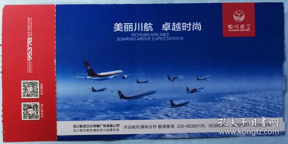 四川航空公司登机牌 壹枚 (背面带四川航空文化传媒广告有限公司的开