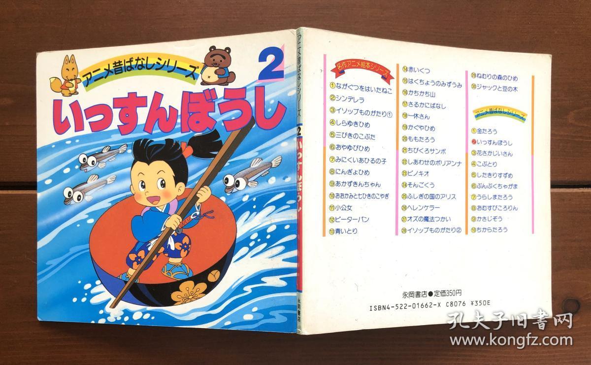 一寸法师日文版昔日动画绘本2 孔夫子旧书网
