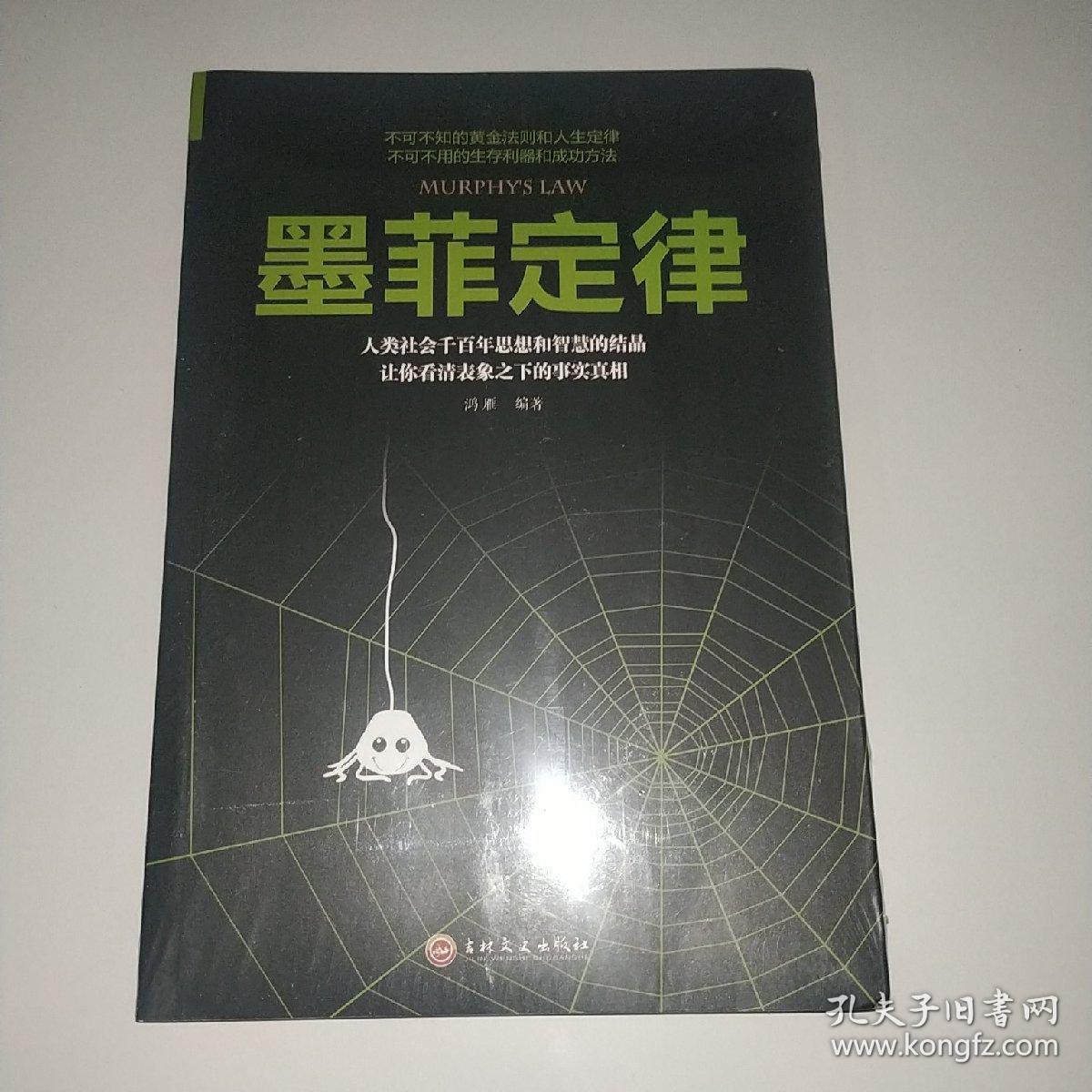 墨菲定律 吉林文史出版社