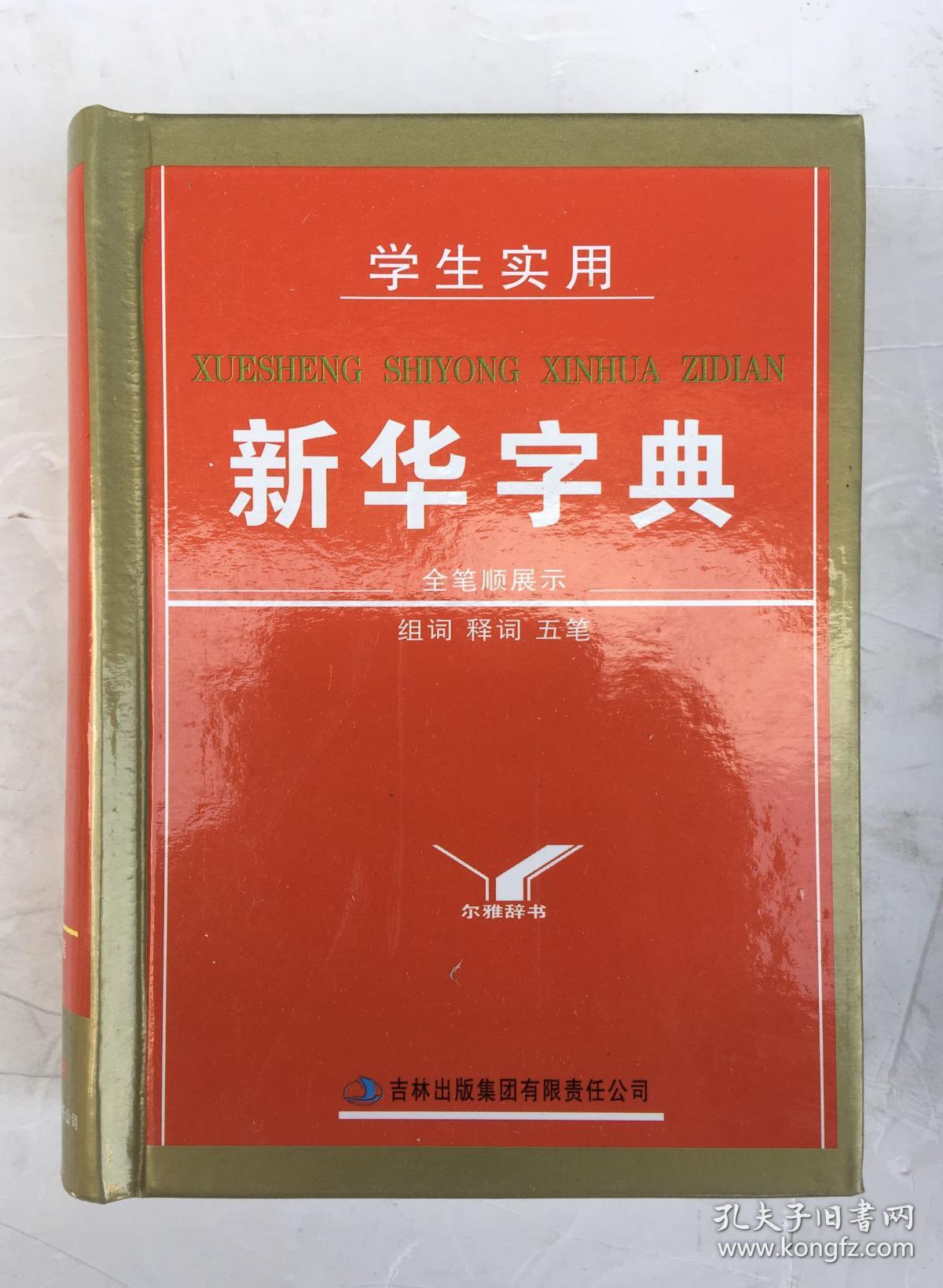 学生实用新华字典(组词,释词,五笔,全笔顺展示)